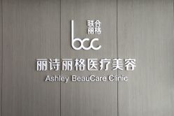 -联合丽格·张菡丽格医疗美容