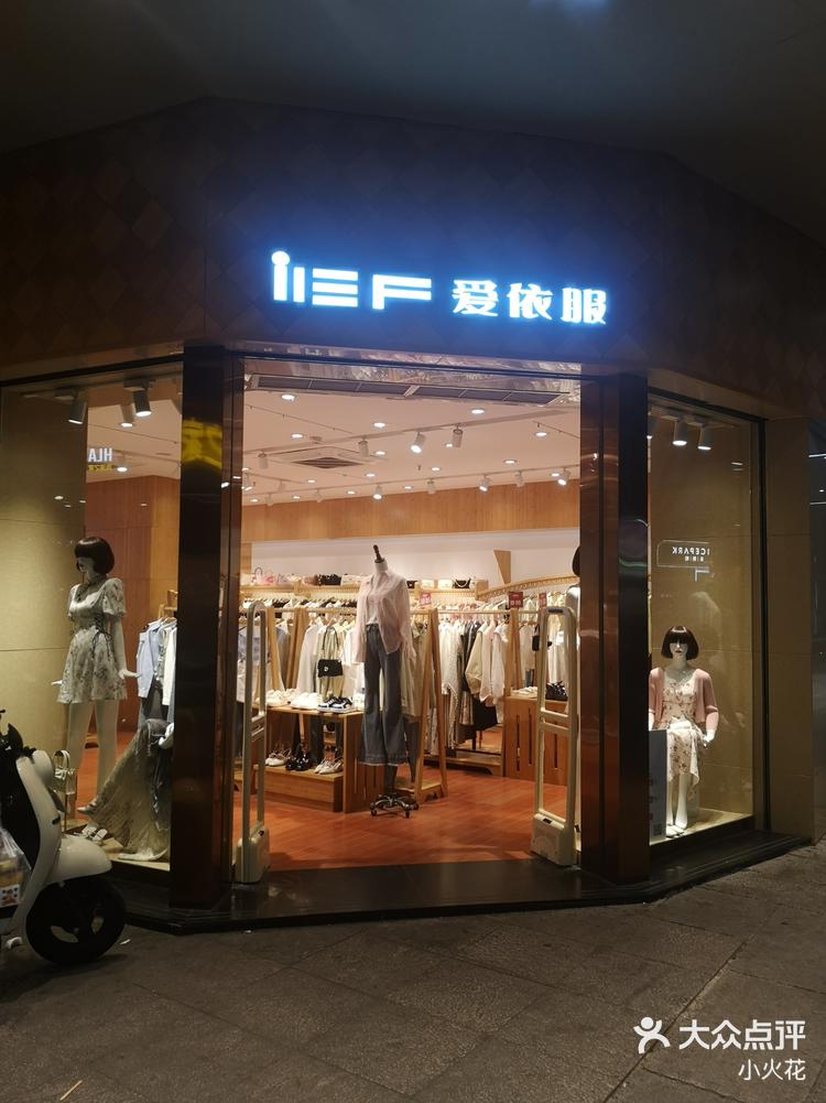爱依服的n家店