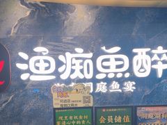 -渔痴鱼醉·湖南洞庭鱼宴(大悦汇店)