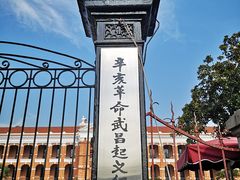 -辛亥革命博物院北区