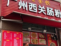 -广州西关肠粉(新沥路店)