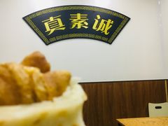 -真素诚(玉泉路总店)