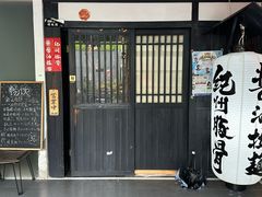 -纪州豚骨酱油拉面(锦延路店)