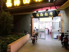 门面-福海面馆(阳曲店)