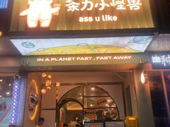 门面-茶力的小怪兽(梅林卓悦汇店)