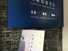 -三联韬奋书店(宽窄巷子店)