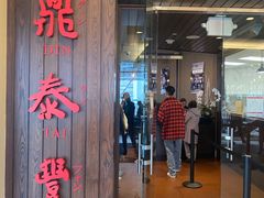 -鼎泰丰(Bellevue Square)