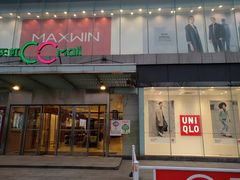 -优衣库(苏州天虹CCMall石路店)