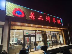 门面-关二碳烤羊腿(龙翔路店)