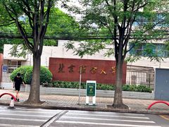 -北京联合大学(北四环校区)