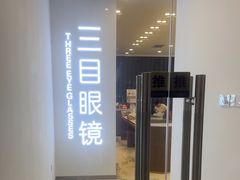 -三目眼镜·蔡司视觉合作店(青浦宝龙店)