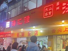 -海汇源老烧麦店(东大街总店)