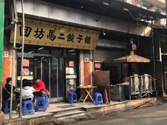 门面-回坊马二饺子馆