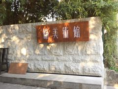 门面-箱美术馆私房菜(水晶郦城店)