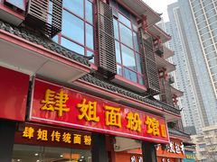 门面-肆姐面粉馆(坡子街店)