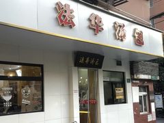 -法华汤包馆(法华镇路店)