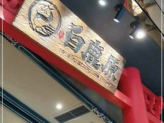 -白鹿原·西安油泼面(万象城店)