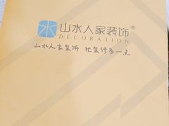 -山水人家装饰 | 原创设计(汉阳店)