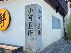 -小河直街历史文化街区