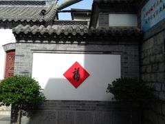 -老舍旧居