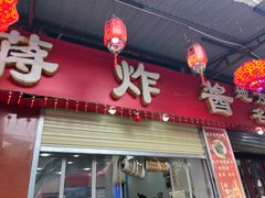 -蒋炸酱(内东街店)