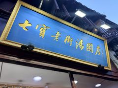 -七宝老街汤团店(七宝一店)