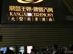 -鼎盛王朝康熙大典实景演出