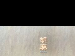 -胡麻(静安嘉里店)