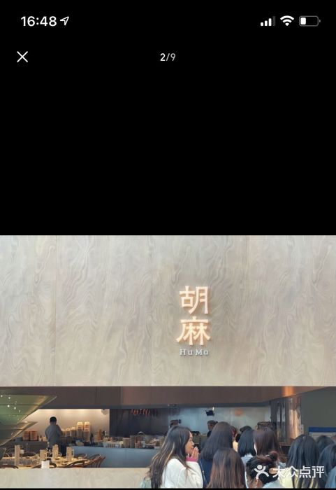 胡麻(静安嘉里店)图片