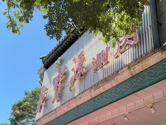 -聚宝源(牛街创始店)
