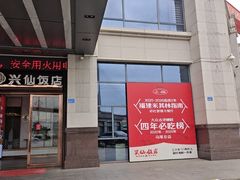 -兴仙饭店·闽味海鲜(马尾总店)