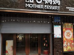 门面-甜心妈妈·榴莲星级糖水(北京路总店)
