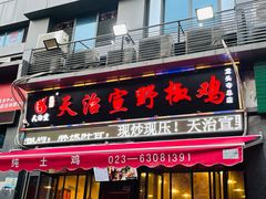 门面-天治宣·野椒鸡(龙头寺总店)