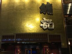 -镛记酒家