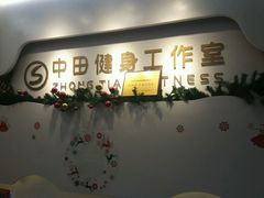 -中田健身工作室(博兴路店)