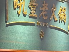 自助调料区-吼堂老火锅(万寿宫店)