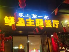 -乐山第一家临江鳝丝(茶坊路店)