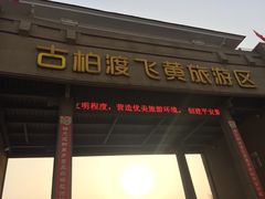 -古柏渡飞黄旅游区