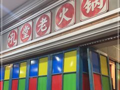 -吼堂老火锅(太古里总店)