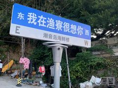 -渔寮风景区