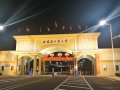 -哈尔滨工业大学(威海校区)