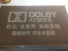 -大光明丽星VIP影城(昌里路杜比全景声店)