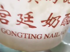 -清真马记宫廷奶酪(农光里店)