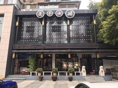 -茶叁酒肆·楚味江湖(菱角湖店)