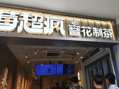 -莓超疯(百源店)