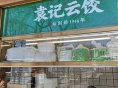 -袁记云饺(新街口店)