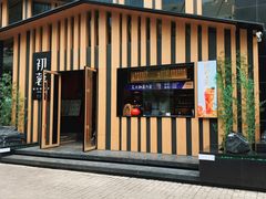 -初蓉丨遇见新川菜(亲贤街荣耀店)
