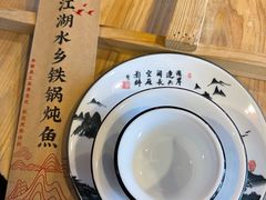 -江湖水乡铁锅炖魚(周庄嘉园店)