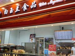 -白玉兰传统小吃