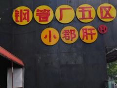 -钢管厂歆瑞源油卤串串香(春熙路太古里店)